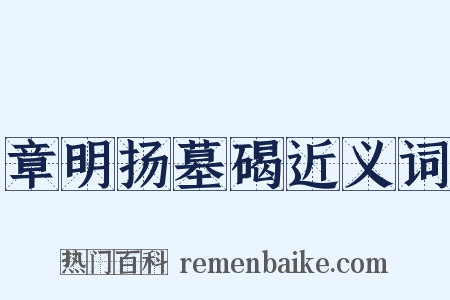 章明扬墓碣近义词是什么意思的图片